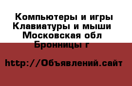 Компьютеры и игры Клавиатуры и мыши. Московская обл.,Бронницы г.